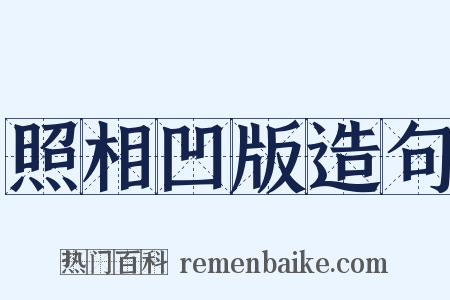 照相凹版造句是什么意思的图片
